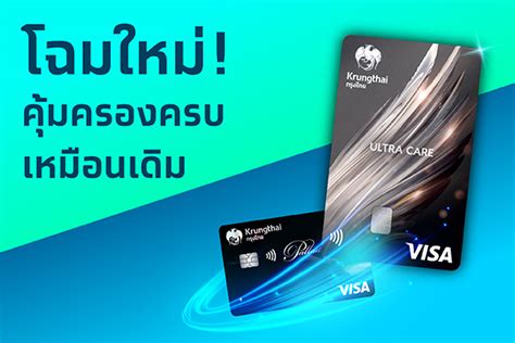 บัตรเดบิตกรุงไทย อัลตร้า แคร์ บัตรเดบิตประกัน 